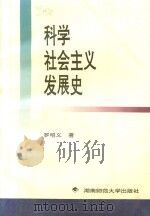科学社会主义发展史（1997 PDF版）