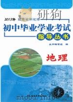 2015年湖南省怀化市初中毕业学业考试指导丛书 地理 PDF电子版封面 丛书编写组编