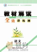 教材解读  全效讲·练·测  语文  三年级  下（ PDF版）