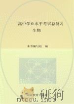 高中学业水平考试总复习  生物（ PDF版）