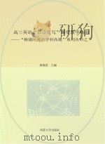 “杨浦区英语学科高地”系列丛书 1 高三英语“以读促写”课堂教学指南 学生用书 PDF电子版封面 唐晓澐主编