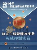 机电工程管理与实务（ PDF版）