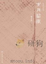 岁月留痕（ PDF版）
