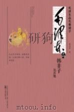 毛泽东品《韩非子及其他（ PDF版）
