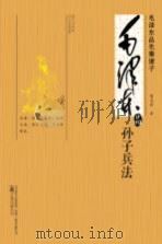 毛泽东品《孙子兵法（ PDF版）