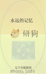 永远的记忆（ PDF版）
