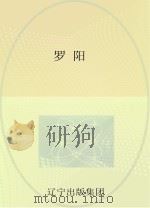 罗阳 PDF电子版封面