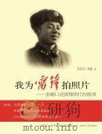 我为雷峰拍照片 张峻口述雷峰照片的故事 PDF电子版封面 胡世宗,张峻著