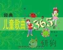 儿童歌曲365首（ PDF版）