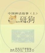 中国神话故事  上（ PDF版）