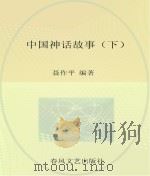 中国神话故事  下（ PDF版）