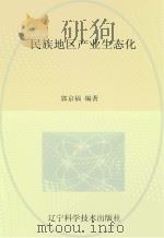 民族地区产业生态化（ PDF版）