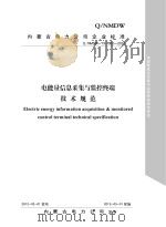 电能量信息采集与监控终端技术规范 PDF电子版封面