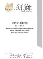 公变终端本地通信模块接口协议（ PDF版）