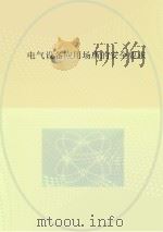 电气设备应用场所的安全要求  第2部分  在断电状态下操作的安全措施（ PDF版）
