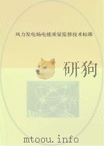 风力发电场电能质量监督技术标准（ PDF版）