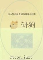 风力发电场金属监督技术标准（ PDF版）