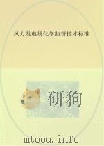 风力发电场化学监督技术标准（ PDF版）