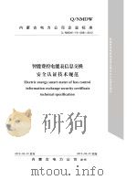 只能费控电能表信息交换安全认证技术规范（ PDF版）