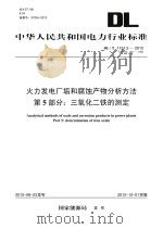 火力发电厂垢和腐蚀产物分析方法  第5部分  三氧化二铁的测定（ PDF版）