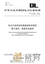 电力行业劳动环境监测技术规范  第5部分  高温作业监测（ PDF版）
