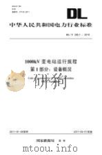 1000kV变电站运行规程  第1部分  设备概况（ PDF版）