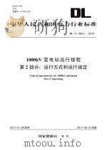 1000kV变电站运行规程 第2部分 运行方式和运行规定 DL/T 306.2-2010 PDF电子版封面 国家能源局发布