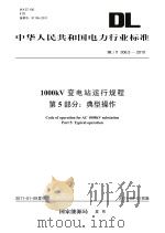 1000kV变电站运行规程  第5部分  典型操作（ PDF版）