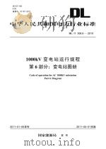 1000kV变电站运行规程  第6部分  变电站图册（ PDF版）