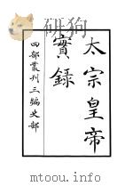 太宗皇帝实录（ PDF版）