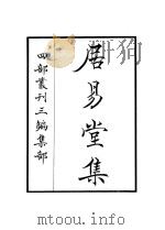 居易堂集（ PDF版）