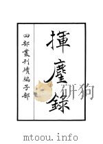 挥麈录（ PDF版）