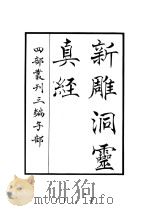 新雕洞灵真经（ PDF版）