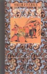 中国古典文学名著丛书  七侠五义  下（1995 PDF版）