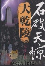 石破天惊大乾陵（ PDF版）