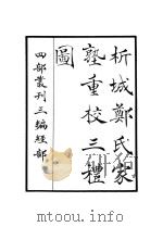 析城郑氏家塾重校三（ PDF版）