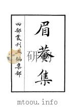 眉庵集（ PDF版）