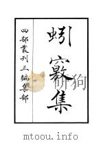 蚓窍集 PDF电子版封面