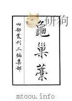 龟巢藁（ PDF版）