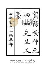 莆阳黄仲元四如先生（ PDF版）