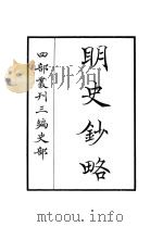 明史钞略（ PDF版）