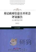 基层政府信息公开社会评议报告　以上海市x区为例（2014）（ PDF版）