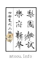 梨园按试乐府新声（ PDF版）