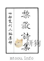 梨岳诗集（ PDF版）