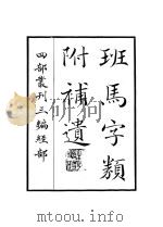 班马字类附补遗（ PDF版）
