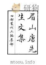 眉山唐先生文集（ PDF版）