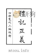 礼记正义（ PDF版）