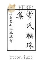 窦氏联珠集（ PDF版）