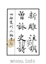 新雕注胡曾咏史诗（ PDF版）