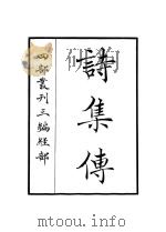 诗集传（ PDF版）